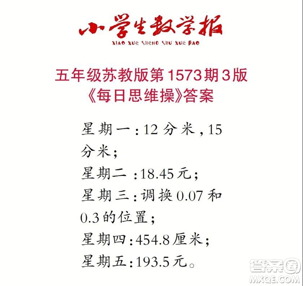 2021年小學生數(shù)學報五年級上學期第1573期答案