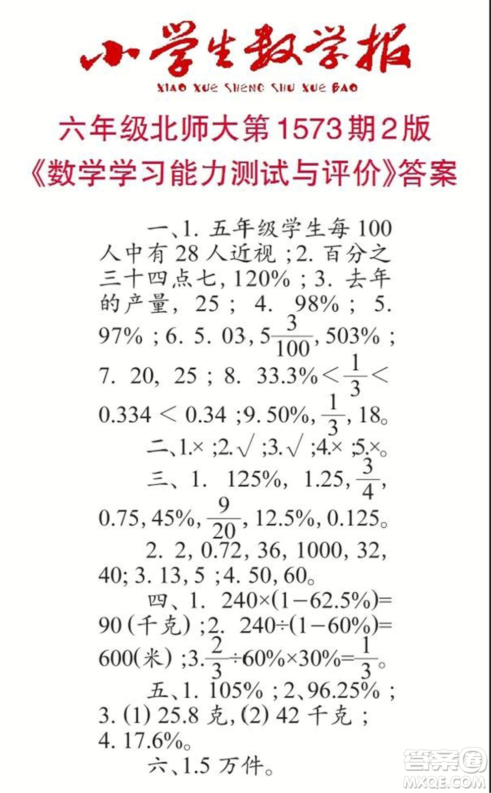 2021年小學(xué)生數(shù)學(xué)報(bào)六年級上學(xué)期第1573期答案