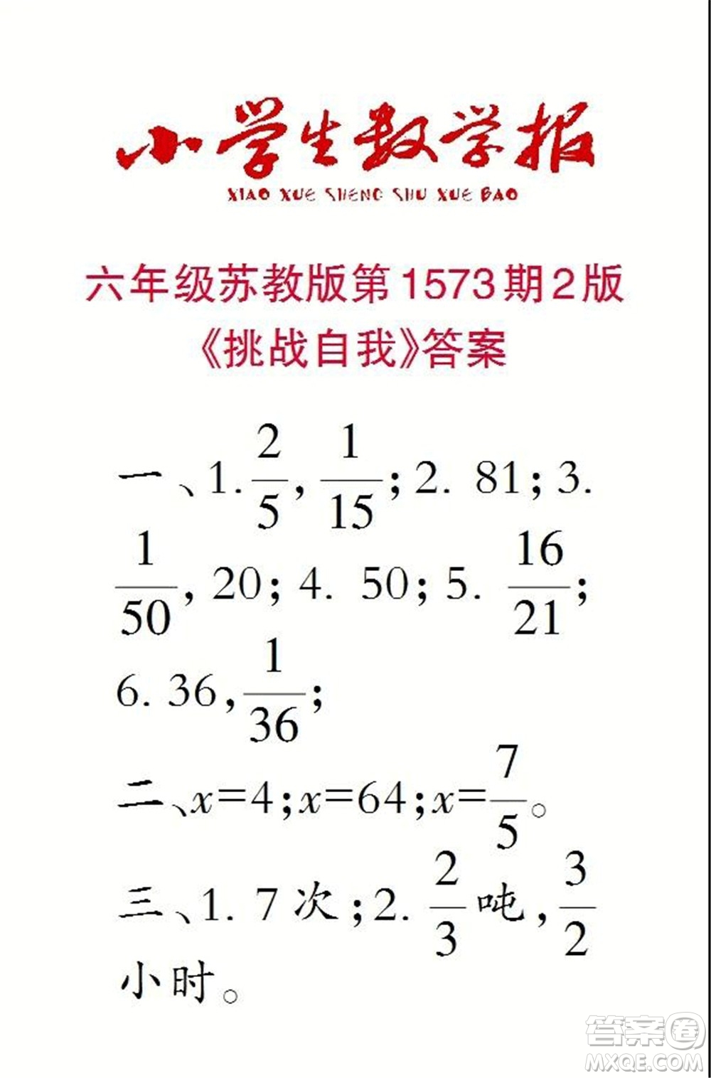 2021年小學(xué)生數(shù)學(xué)報(bào)六年級上學(xué)期第1573期答案