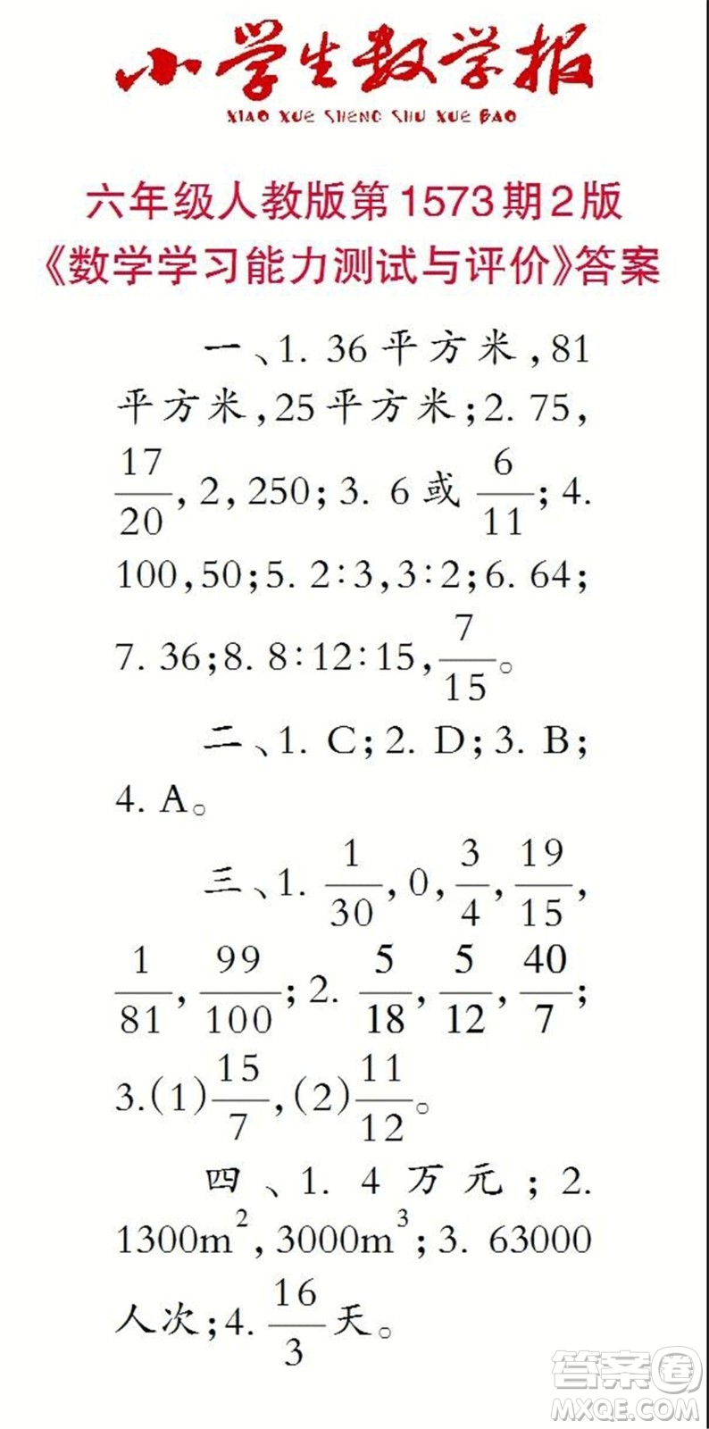 2021年小學(xué)生數(shù)學(xué)報(bào)六年級上學(xué)期第1573期答案