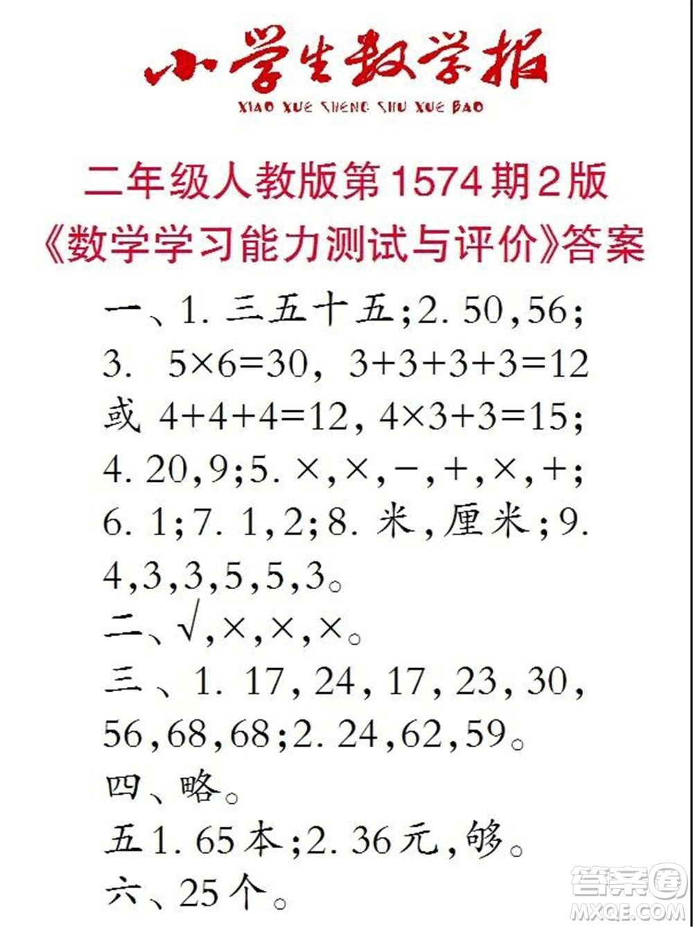 2021年小學生數(shù)學報二年級上學期第1574期答案