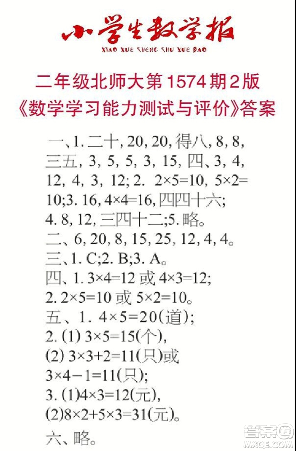 2021年小學生數(shù)學報二年級上學期第1574期答案