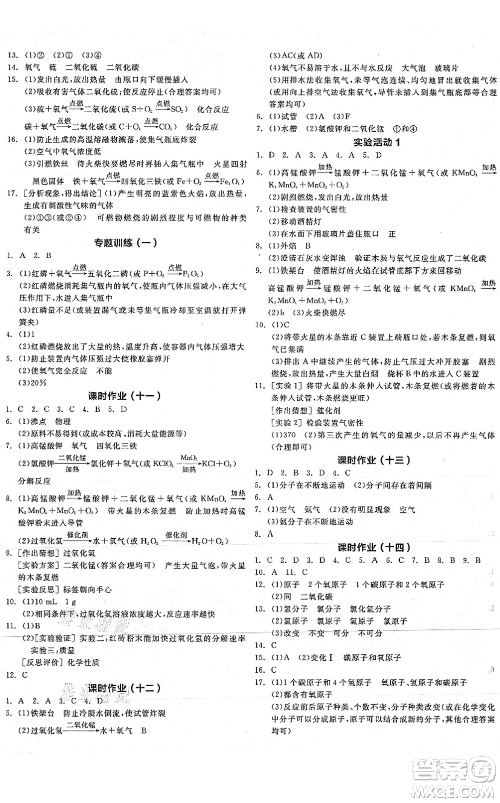 陽光出版社2021全品學(xué)練考聽課手冊(cè)九年級(jí)化學(xué)RJ人教版答案