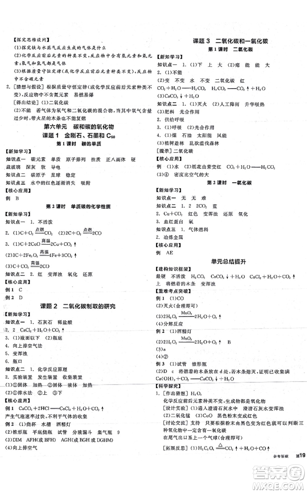 陽光出版社2021全品學(xué)練考聽課手冊(cè)九年級(jí)化學(xué)RJ人教版答案