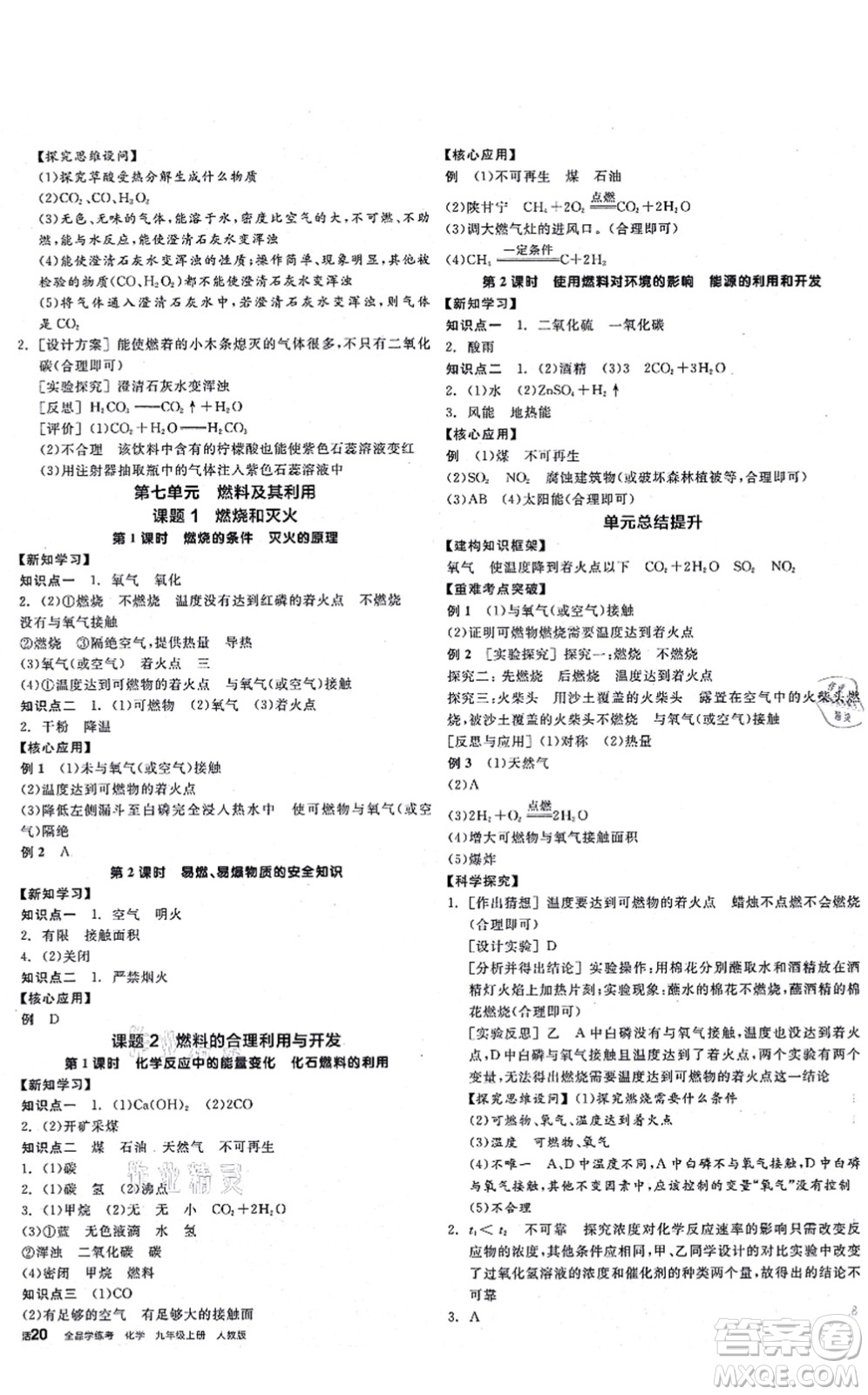 陽光出版社2021全品學(xué)練考聽課手冊(cè)九年級(jí)化學(xué)RJ人教版答案