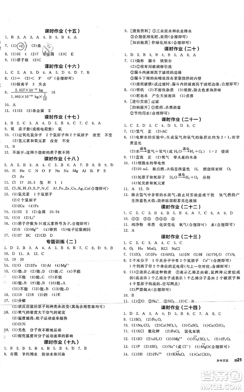 陽光出版社2021全品學(xué)練考聽課手冊(cè)九年級(jí)化學(xué)RJ人教版答案