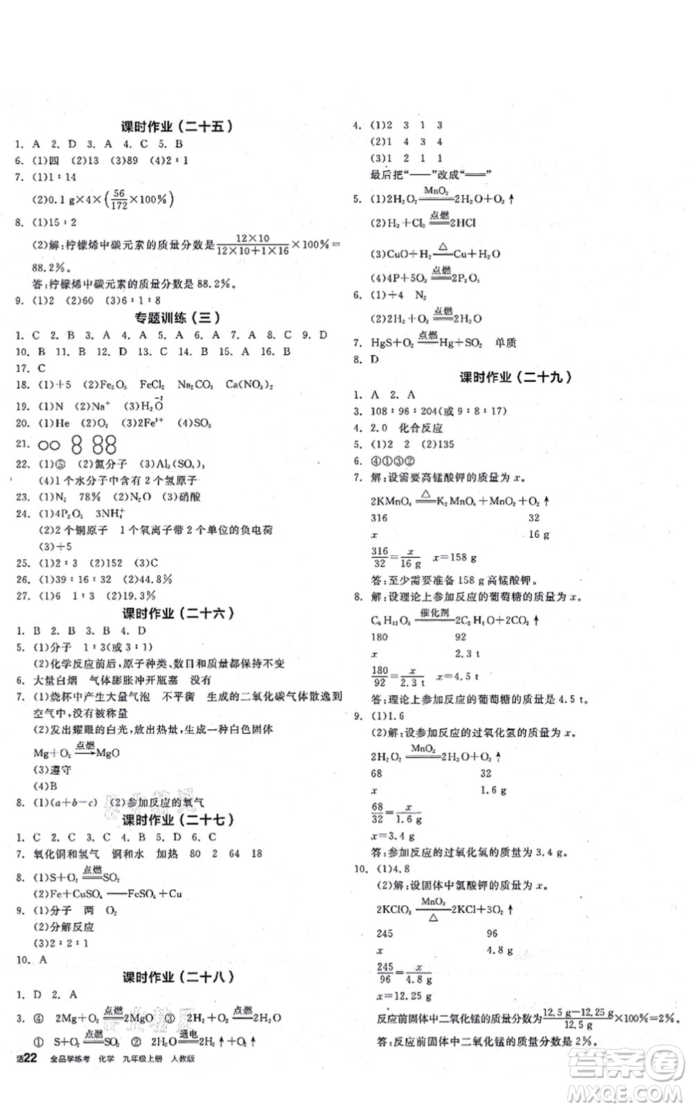 陽光出版社2021全品學(xué)練考聽課手冊(cè)九年級(jí)化學(xué)RJ人教版答案