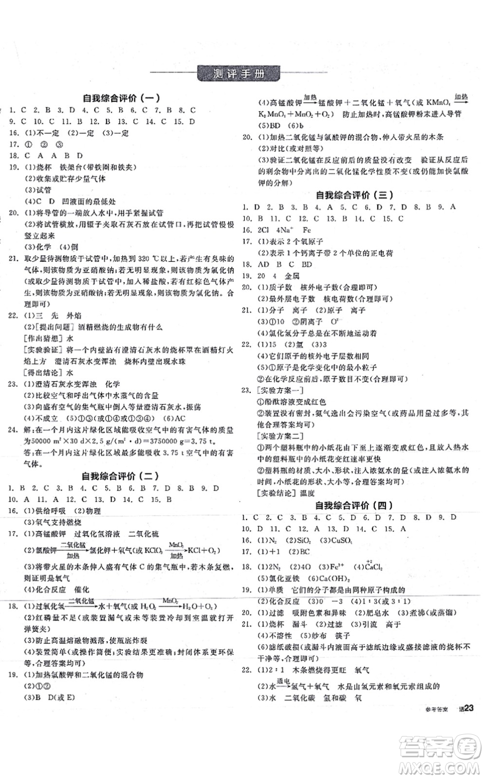 陽光出版社2021全品學(xué)練考聽課手冊(cè)九年級(jí)化學(xué)RJ人教版答案