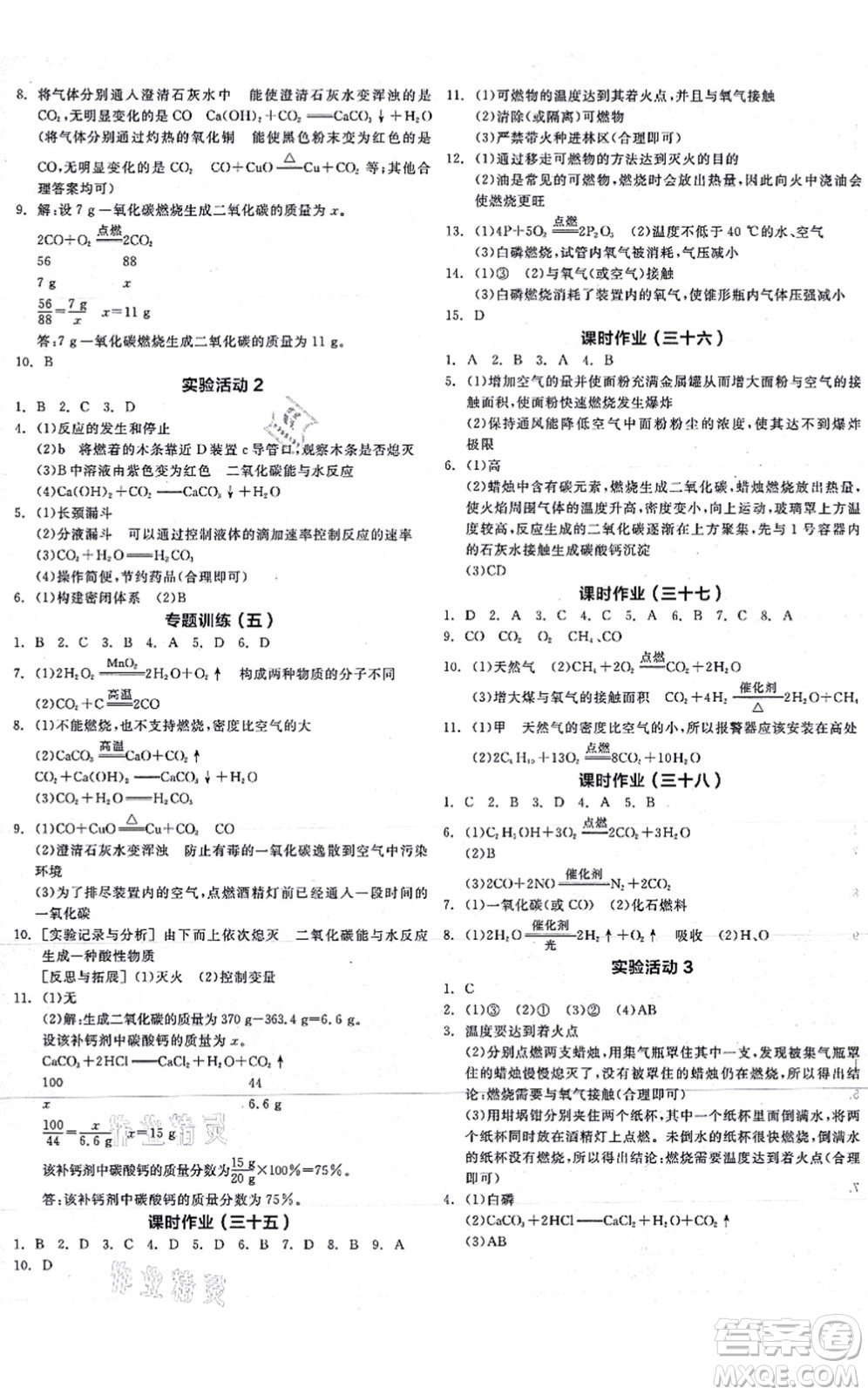 陽光出版社2021全品學(xué)練考聽課手冊(cè)九年級(jí)化學(xué)RJ人教版答案