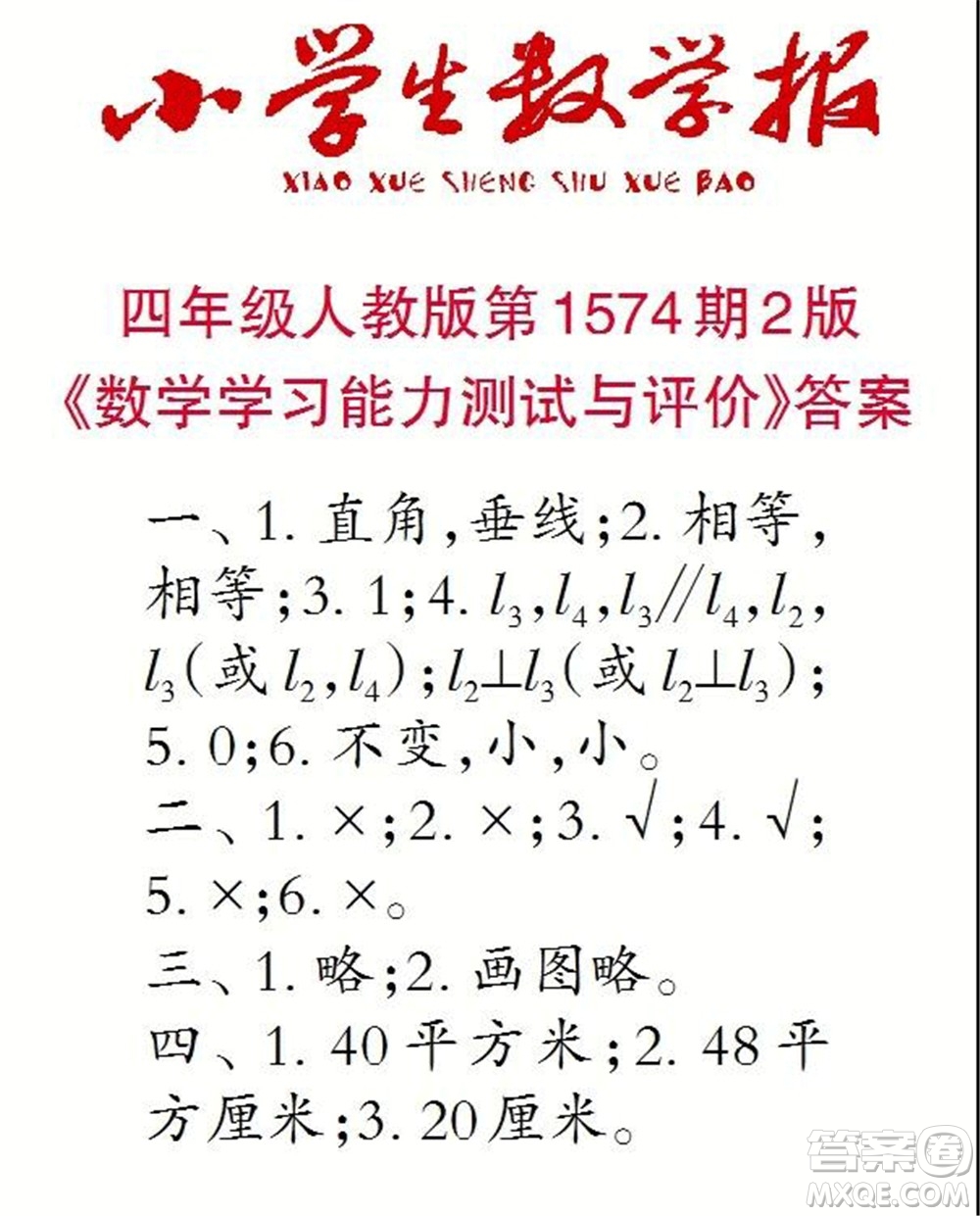 2021年小學(xué)生數(shù)學(xué)報四年級上學(xué)期第1574期答案