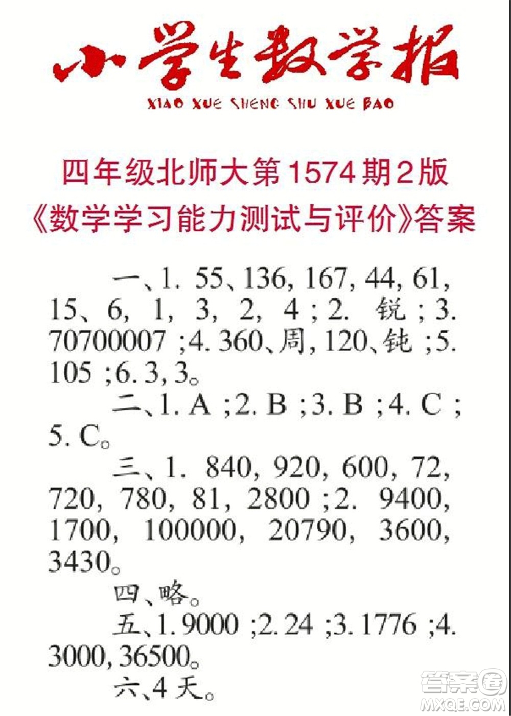 2021年小學(xué)生數(shù)學(xué)報四年級上學(xué)期第1574期答案