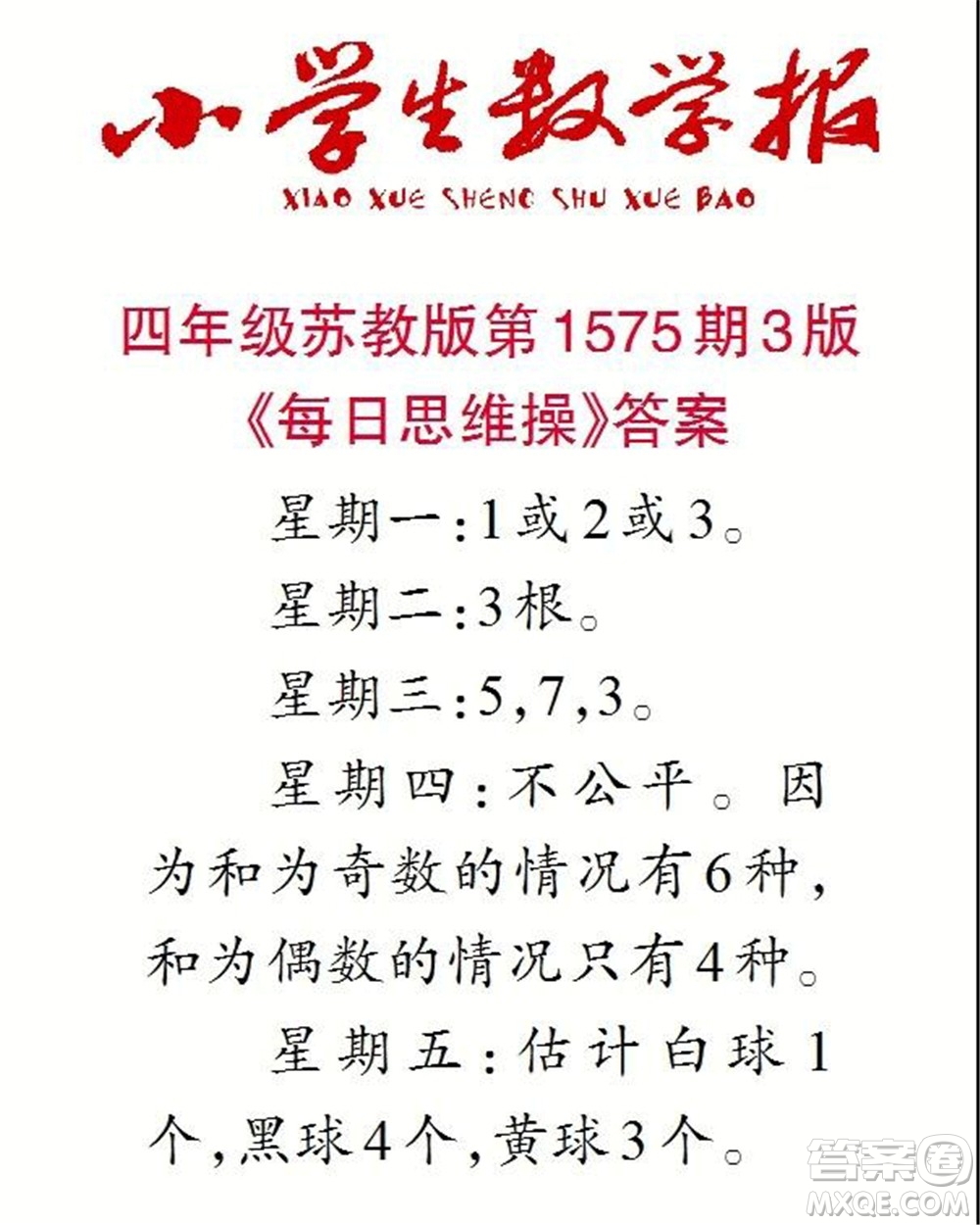 2021年小學(xué)生數(shù)學(xué)報(bào)四年級(jí)上學(xué)期第1575期答案