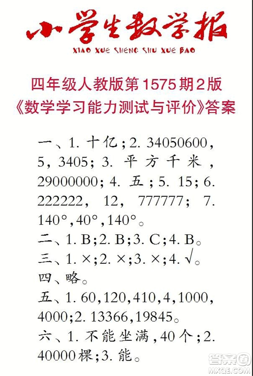 2021年小學(xué)生數(shù)學(xué)報(bào)四年級(jí)上學(xué)期第1575期答案