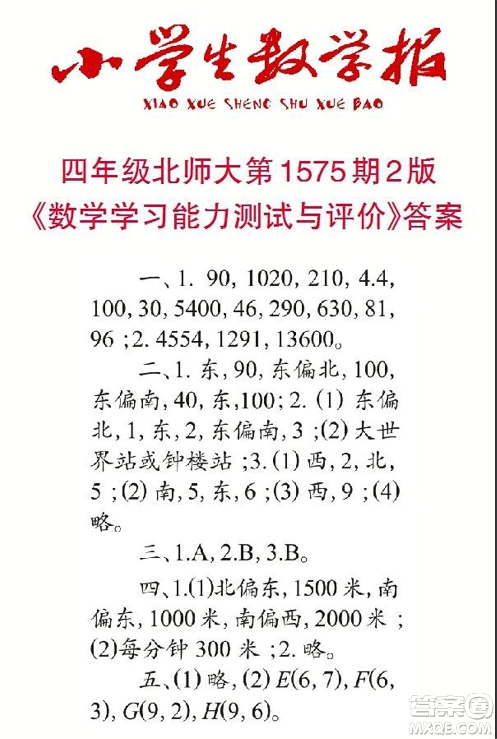 2021年小學(xué)生數(shù)學(xué)報(bào)四年級(jí)上學(xué)期第1575期答案