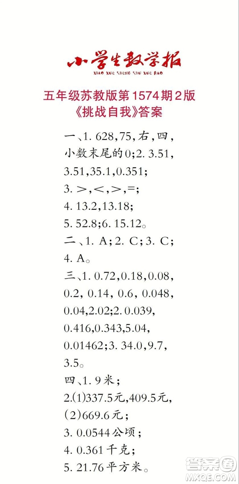 2021年小學(xué)生數(shù)學(xué)報五年級上學(xué)期第1574期答案