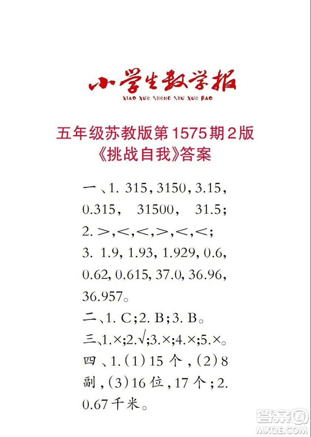 2021年小學(xué)生數(shù)學(xué)報五年級上學(xué)期第1575期答案