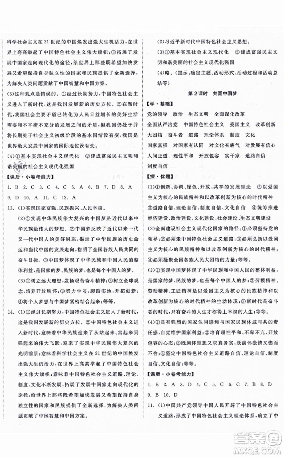 陽光出版社2021全品學練考九年級道德與法治上冊人教版答案