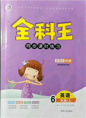 吉林人民出版社2021全科王同步課時(shí)練習(xí)六年級(jí)上冊(cè)英語(yǔ)外研版參考答案