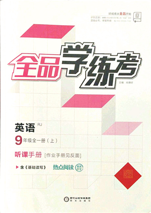 陽光出版社2021全品學(xué)練考聽課手冊九年級英語全一冊(上)RJ人教版答案