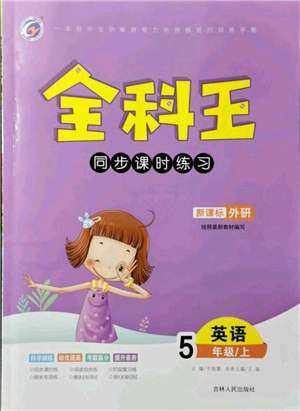 吉林人民出版社2021全科王同步課時(shí)練習(xí)五年級(jí)上冊(cè)英語外研版參考答案