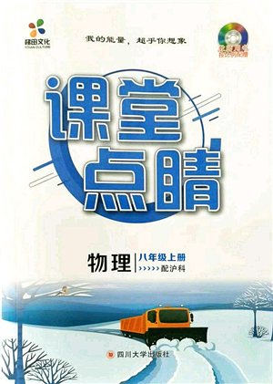 四川大學(xué)出版社2021課堂點(diǎn)睛八年級(jí)物理上冊(cè)滬科版答案