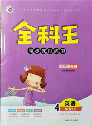 吉林人民出版社2021全科王同步課時(shí)練習(xí)四年級(jí)上冊(cè)英語(yǔ)外研版參考答案