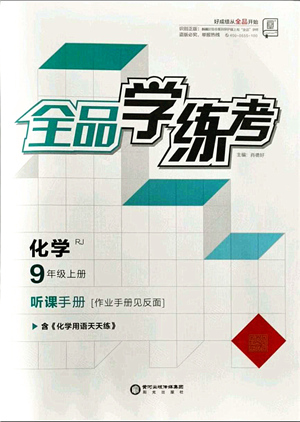 陽光出版社2021全品學(xué)練考聽課手冊(cè)九年級(jí)化學(xué)RJ人教版答案