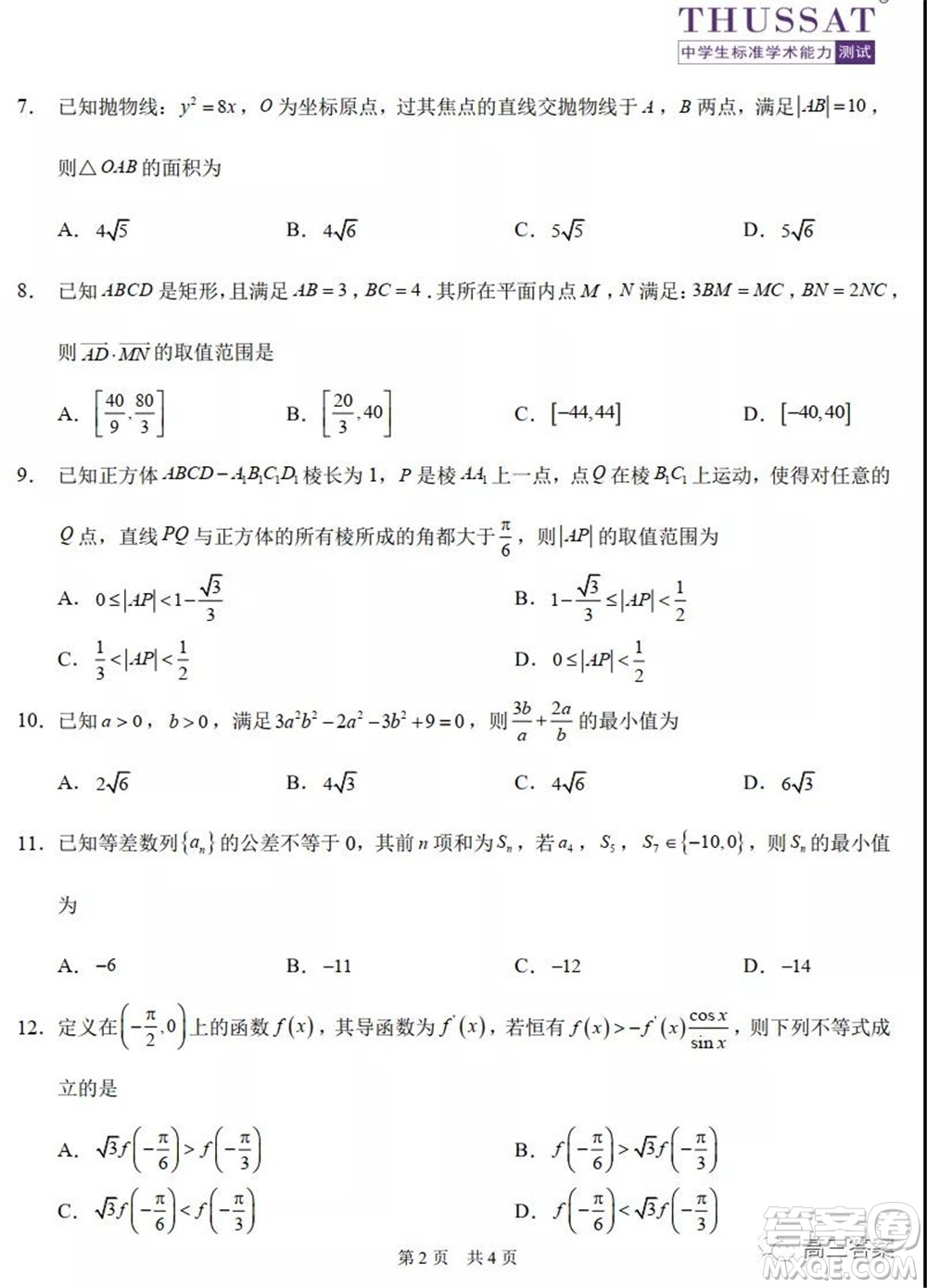 中學(xué)生標(biāo)準(zhǔn)學(xué)術(shù)能力診斷性測試2021年10月測試文科數(shù)學(xué)試卷及答案