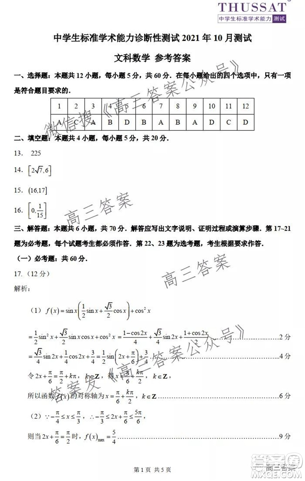 中學(xué)生標(biāo)準(zhǔn)學(xué)術(shù)能力診斷性測試2021年10月測試文科數(shù)學(xué)試卷及答案