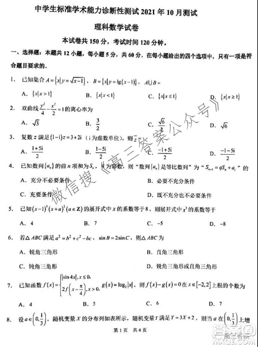 中學(xué)生標準學(xué)術(shù)能力診斷性測試2021年10月測試理科數(shù)學(xué)試卷及答案