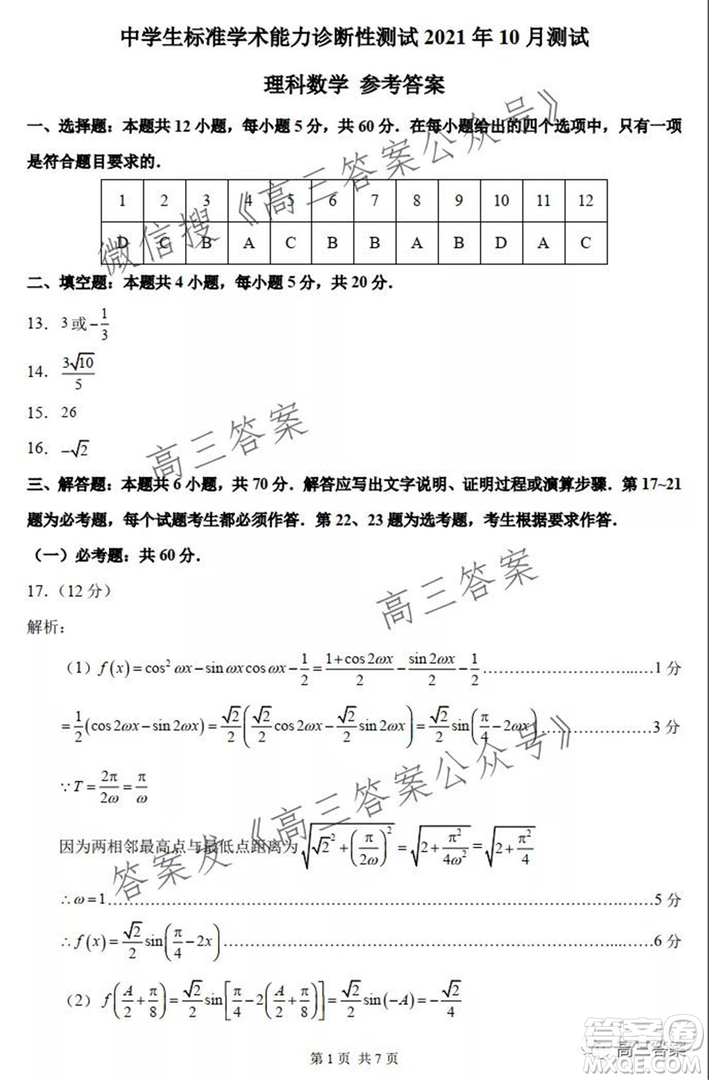 中學(xué)生標準學(xué)術(shù)能力診斷性測試2021年10月測試理科數(shù)學(xué)試卷及答案