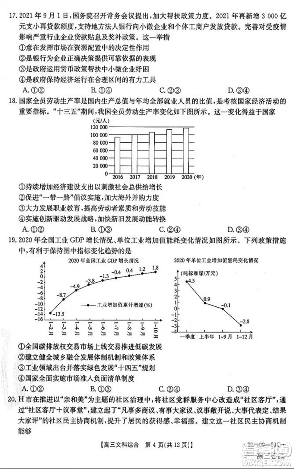 2022屆四川金太陽(yáng)高三10月聯(lián)考文科綜合試題及答案