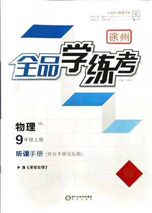 陽光出版社2021全品學練考聽課手冊九年級物理上冊SK蘇科版徐州專版答案