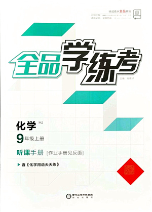 陽光出版社2021全品學(xué)練考聽課手冊九年級化學(xué)HJ滬教版答案