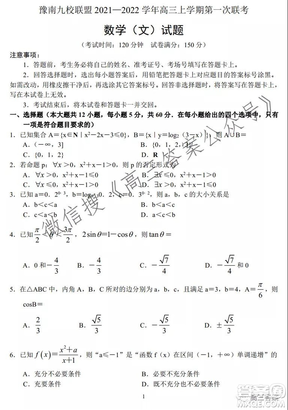 豫南九校聯(lián)盟2021-2022學(xué)年高三上學(xué)期第一次聯(lián)考文科數(shù)學(xué)試題及答案