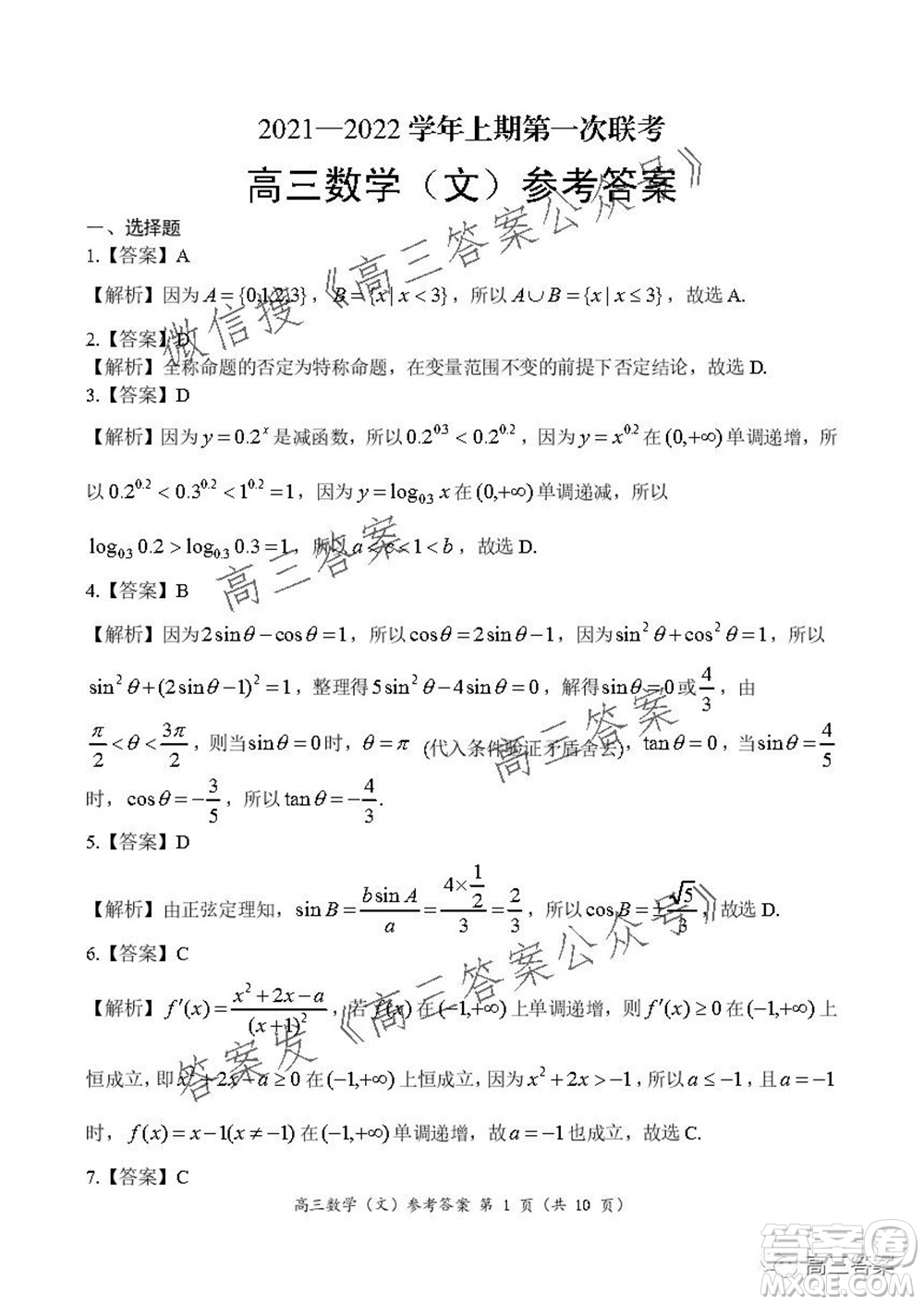 豫南九校聯(lián)盟2021-2022學(xué)年高三上學(xué)期第一次聯(lián)考文科數(shù)學(xué)試題及答案