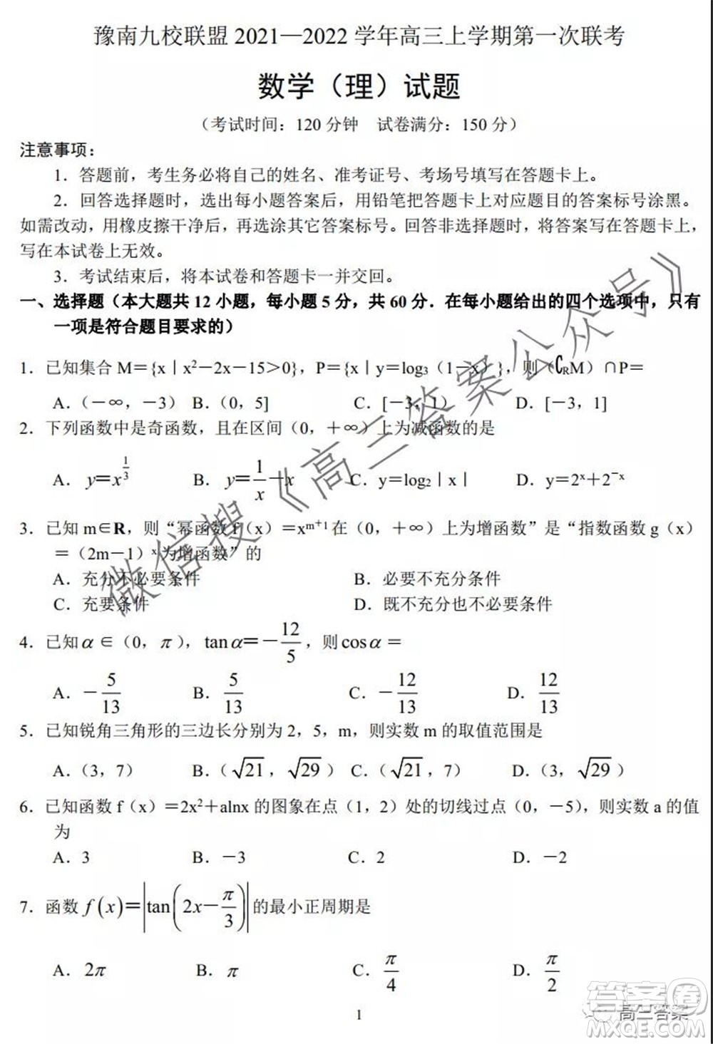 豫南九校聯(lián)盟2021-2022學(xué)年高三上學(xué)期第一次聯(lián)考理科數(shù)學(xué)試題及答案