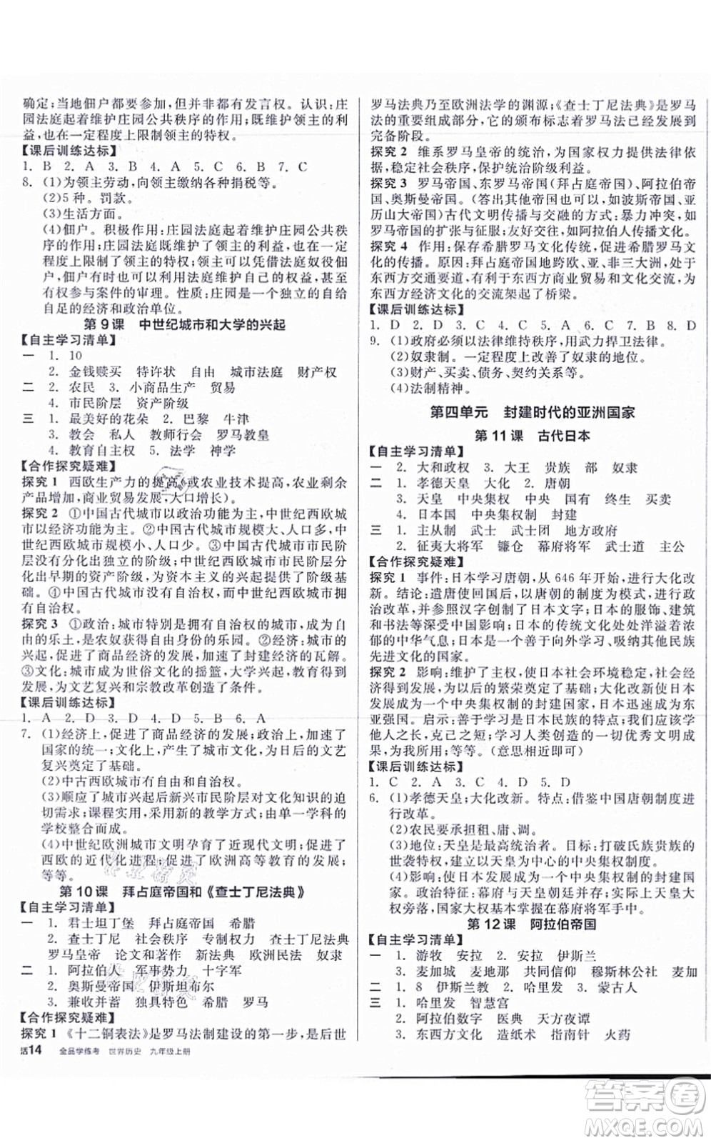 陽光出版社2021全品學(xué)練考九年級歷史上冊人教版答案