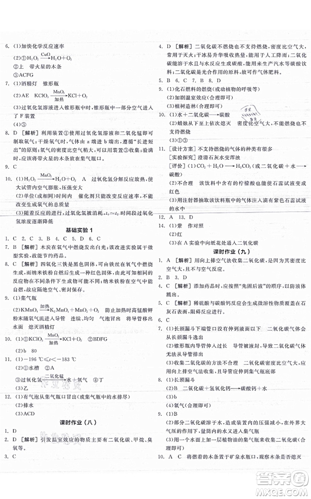 陽光出版社2021全品學(xué)練考聽課手冊九年級化學(xué)HJ滬教版答案