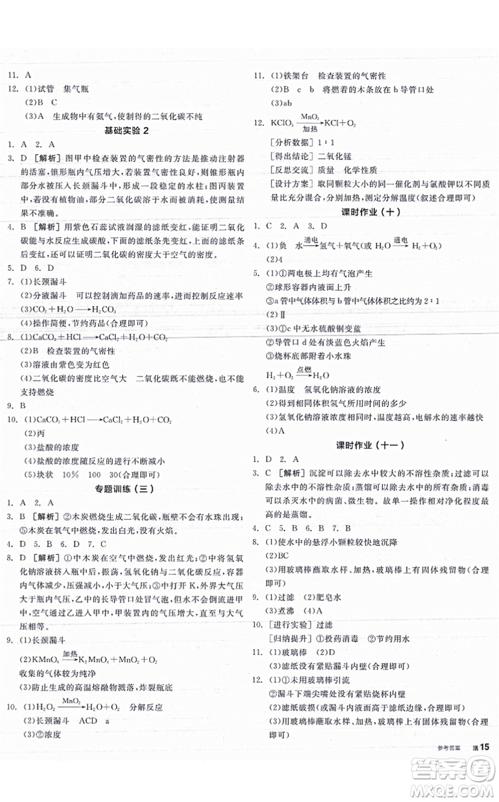 陽光出版社2021全品學(xué)練考聽課手冊九年級化學(xué)HJ滬教版答案