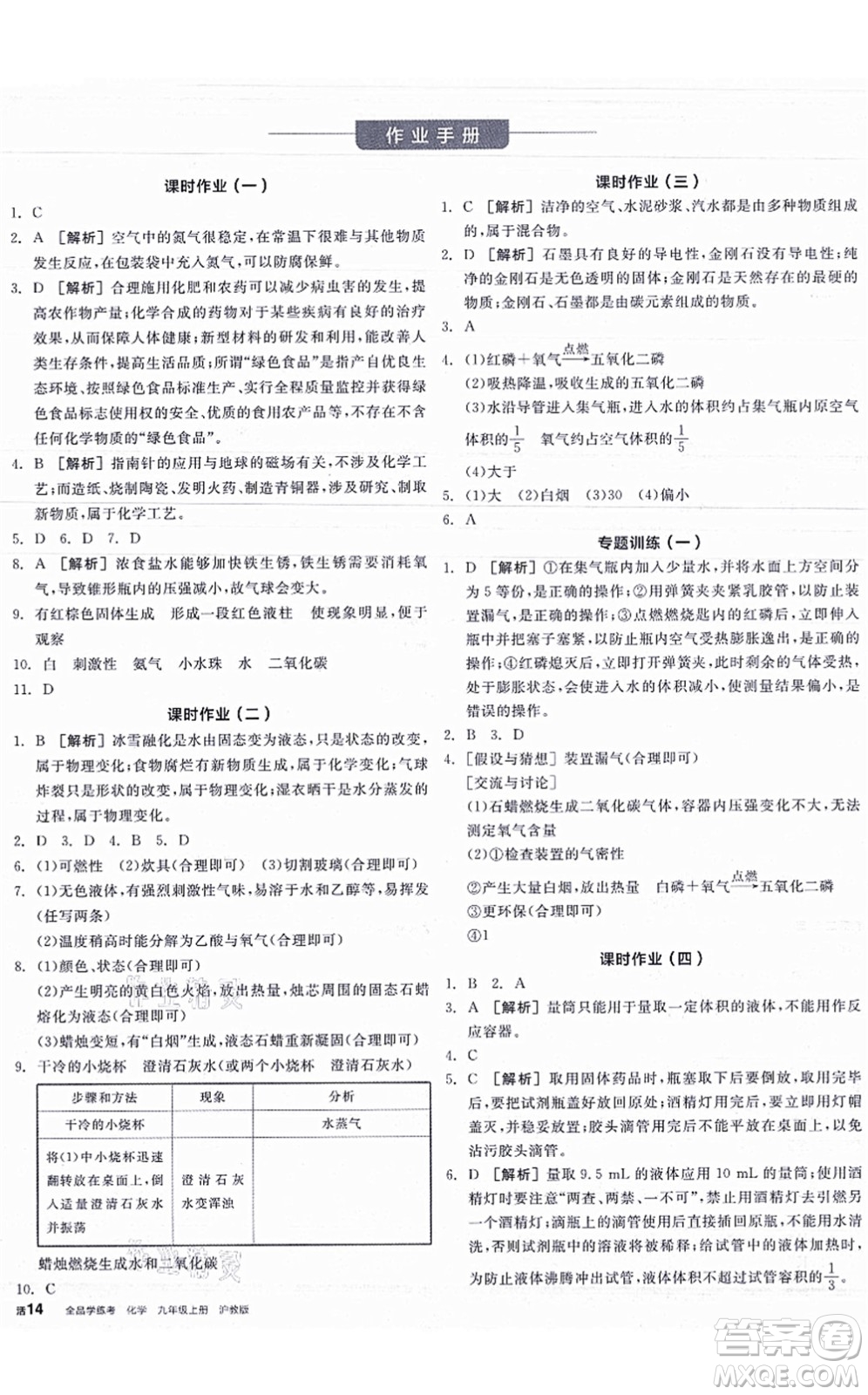 陽光出版社2021全品學(xué)練考聽課手冊九年級化學(xué)HJ滬教版答案