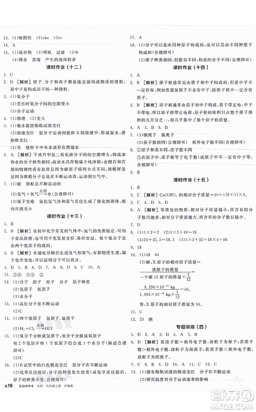 陽光出版社2021全品學(xué)練考聽課手冊九年級化學(xué)HJ滬教版答案