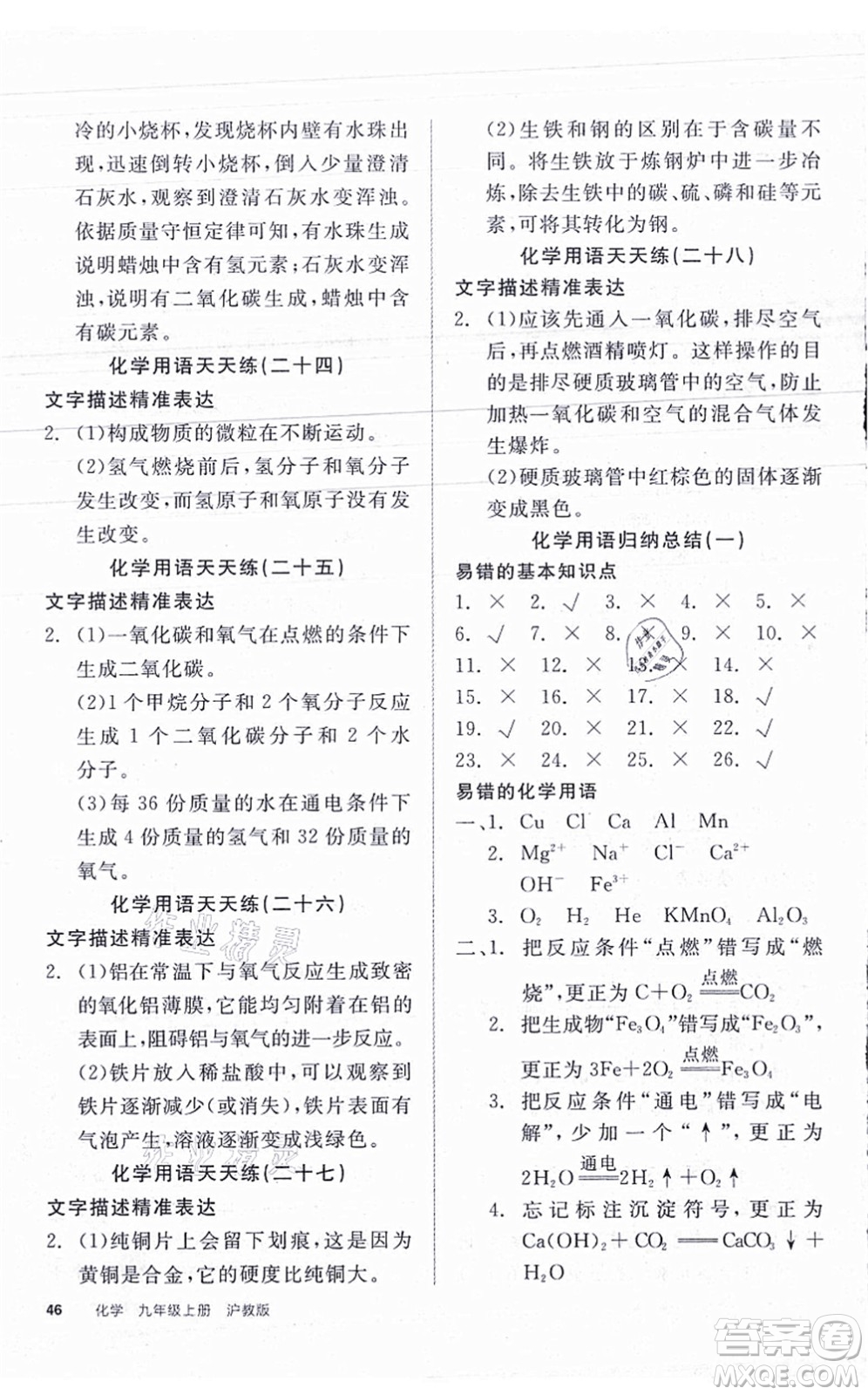 陽光出版社2021全品學(xué)練考聽課手冊九年級化學(xué)HJ滬教版答案