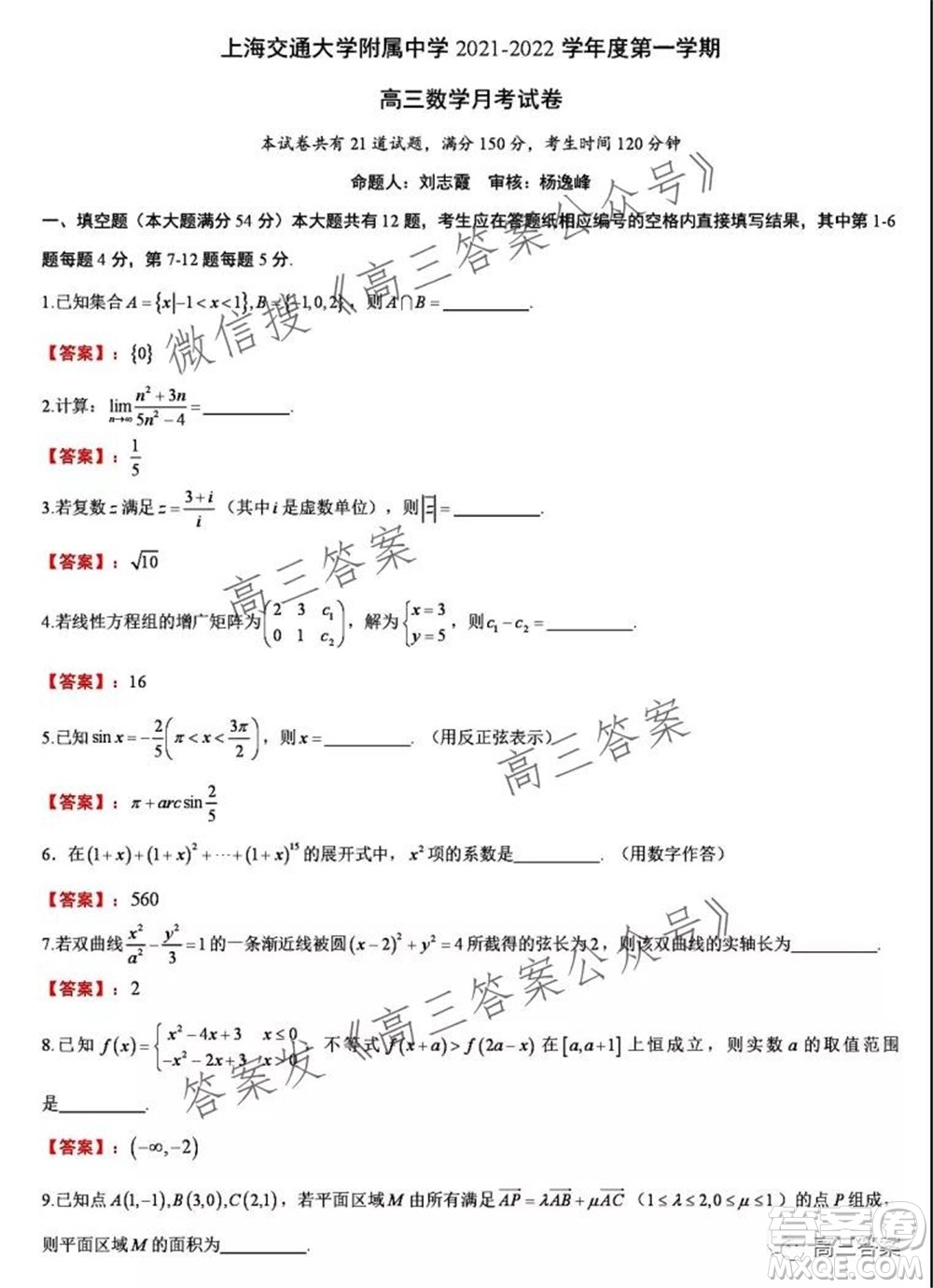 上海交通大學(xué)附屬中學(xué)2021-2022學(xué)年度第一學(xué)期月考數(shù)學(xué)試題及答案