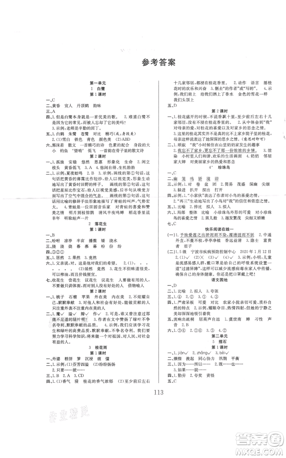 安徽文藝出版社2021陽光課堂課時作業(yè)五年級語文上冊人教版參考答案