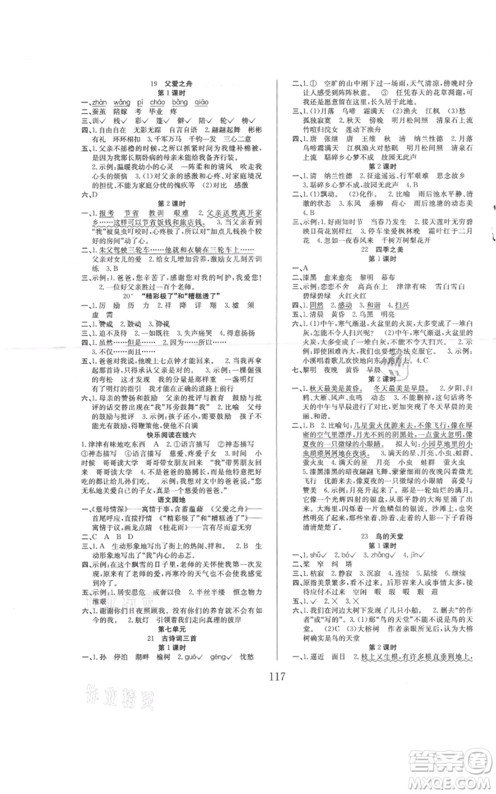 安徽文藝出版社2021陽光課堂課時作業(yè)五年級語文上冊人教版參考答案