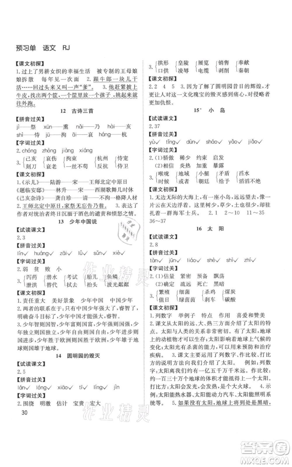 安徽文藝出版社2021陽光課堂課時作業(yè)五年級語文上冊人教版參考答案