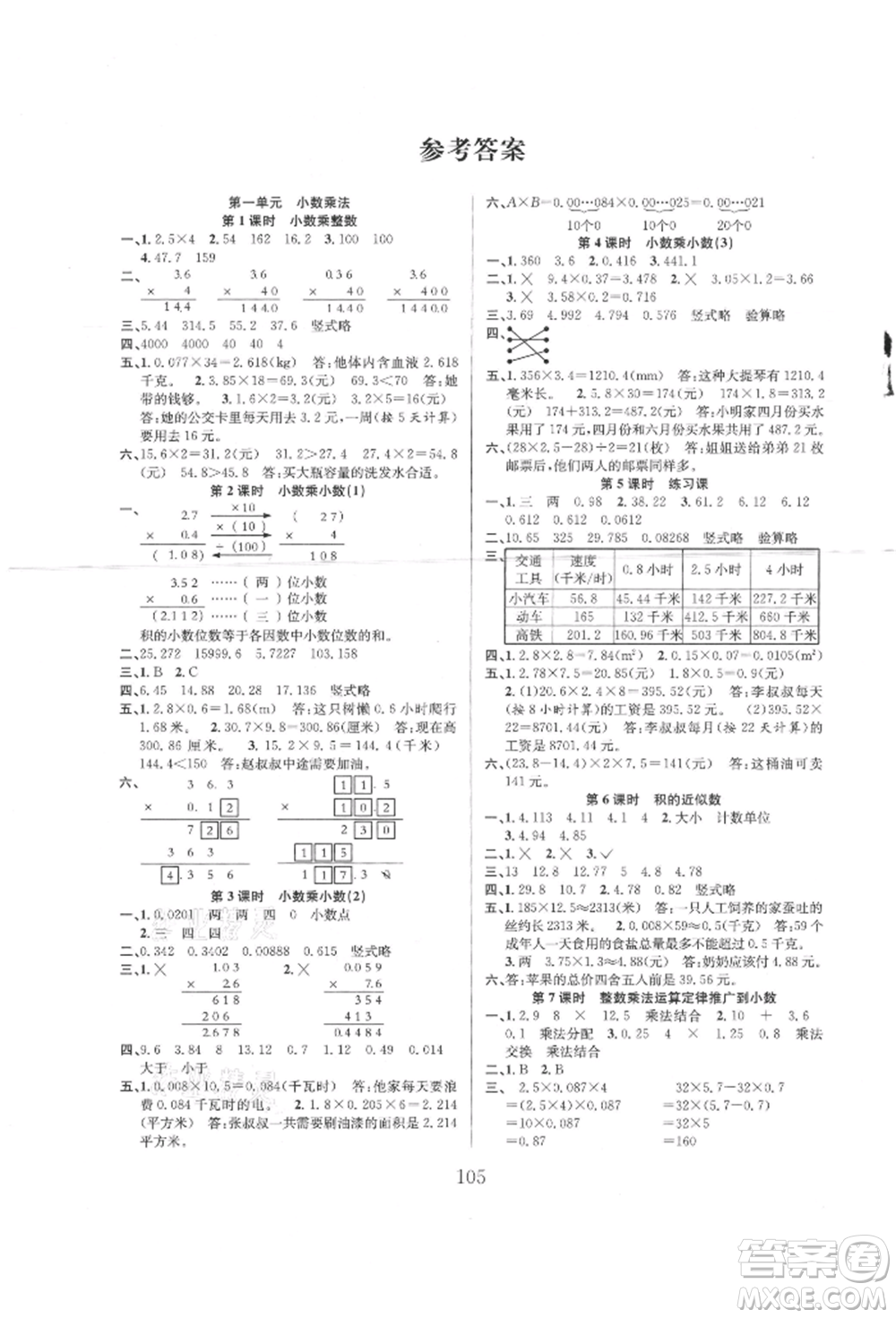 安徽人民出版社2021陽光課堂課時作業(yè)五年級數(shù)學上冊人教版參考答案