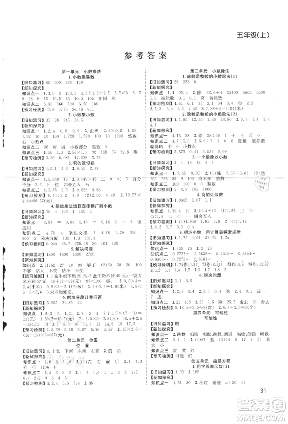 安徽人民出版社2021陽光課堂課時作業(yè)五年級數(shù)學上冊人教版參考答案