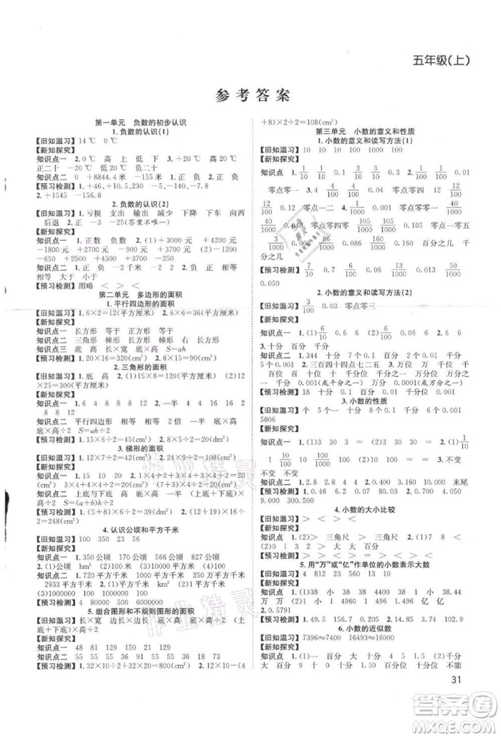 安徽人民出版社2021陽光課堂課時(shí)作業(yè)五年級(jí)數(shù)學(xué)上冊(cè)蘇教版參考答案